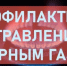 Памятка для детей и родителей по профилактике отравления угарным газом! - Тацинский район
