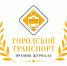 Премия журнала «Городской транспорт». - Старооскольский городской округ