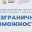 Нижегородцев приглашают к участию во Всероссийском конкурсе «Безграничные возможности» - НИА Нижний Новгород