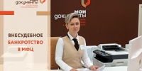 Освобождение от долгов через МФЦ: как пройти процедуру внесудебного банкротства - МФЦ