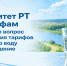 Госкомитет РТ по тарифам рассмотрел вопрос установления тарифов на питьевую воду и водоотведение - Комитет РТ по тарифам