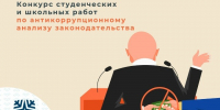 Школьникам и студентам Северодвинска предлагают стать участниками областного конкурса антикоррупционной направленности. - Администрация г. Северодвинска