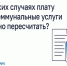 В каких случаях плату за коммунальные услуги можно пересчитывать?. - Администрация Старорусского района