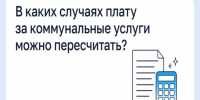 В каких случаях плату за коммунальные услуги можно пересчитывать?. - Администрация Старорусского района