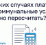 В каких случаях плату за коммунальные услуги можно пересчитать?. - Маревский округ