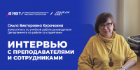 Интервью с преподавателями: О. В. Курочкина - ВИВТ