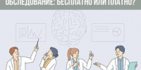 ОБСЛЕДОВАНИЕ: БЕСПЛАТНО ИЛИ ПЛАТНО? - ТФОМС