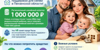 Миллион на улучшение жилья: поддержка для семей в Пензенской области! - Социальное управление