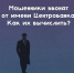 Мошенники звонят от имени «Центробанка». Как их вычислить? - Портал Все мы - Россия!