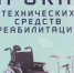 В Алчевске работает пункт проката технических средств реабилитации 21.10.2026 - Город Алчевск