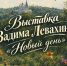 Выставка Вадима Александровича Левахина «Новый день» - Город Владимир