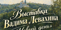 Выставка Вадима Александровича Левахина «Новый день» - Город Владимир