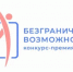 Стартовал всероссийский конкурс-премия «Безграничные возможности» - Газета Молодежь Дагестана