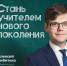 Учитель — профессия, которая меняет будущее - Мэрия города