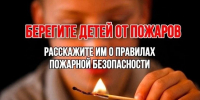 Как защитить ребенка от пожара - Администрация г. Геленджика