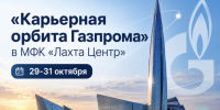Обучающихся ГУМРФ имени адмирала С.О. Макарова приглашают на форум «Карьерная орбита Газпрома» - ГМА им. адм. С.О.Макарова