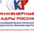Всероссийский профориентационный технологический конкурс с международным участием «Инженерные кадры России» объявляет о старте XIII сезона - Министерство образования и науки