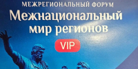 21 и 22 октября в Костромской области проходит межрегиональный форум «Межнациональный мир регионов» - Министерство внутренней политики
