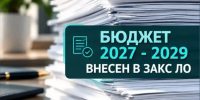 Проект закона об областном бюджете на 2027-2029 годы внесен в ЗАКС ЛО - Администрация ЛенОбласти