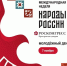 Международная неделя «Народы России» объединит молодёжь со всей страны - Управление культуры