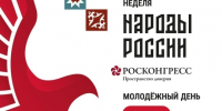 Международная неделя «Народы России» объединит молодёжь со всей страны - Управление культуры
