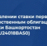 Об установлении ставки первого купона  по государственным облигациям Республики Башкортостан  (выпуск RU24018BAS0) - Министерство финансов