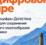 Минцифры Дагестана внедряет технологии для сохранения языкового наследия - Дагестанская правда