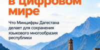 Минцифры Дагестана внедряет технологии для сохранения языкового наследия - Дагестанская правда