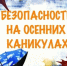 Простые правила безопасности для школьников - Нижнеломовский район
