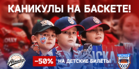 В школьные каникулы – на баскетбол! - ПБК ЦСКА Москва