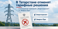 В Татарстане отменят тарифные решения в отношении компаний «Энерготранзит» и «Энерго-Про» - Комитет РТ по тарифам