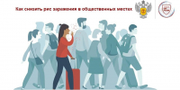 Как снизить рис заражения в общественных местах. - Роспотребнадзор