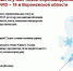 О подтвержденных случаях новой коронавирусной инфекции COVID – 19 в Воронежской области - Роспотребнадзор