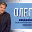 Владимирской областной научной библиотеке состоится творческая встреча с Олегом Роем - Минкультуры Владимирской области