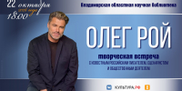 Владимирской областной научной библиотеке состоится творческая встреча с Олегом Роем - Минкультуры Владимирской области