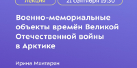 Афиша лекции. Предоставлена Ириной Мхитарян - Мурманское отделение РГО