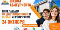 Приглашаем на мероприятия в рамках проекта «Школы абитуриента» 24 октября! - Министерство образования и науки