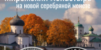 Мирожский монастырь — на новой серебряной монете! - Информационный туристский центр