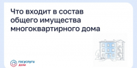 Что входит в состав общего имущества многоквартирного дома - Департамент ЖКХ