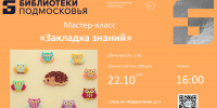 В Рузской библиотеке пройдёт мастер-класс «Закладка знаний» - Рузский городской округ