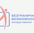 Белгородцев приглашают стать частью Всероссийского конкурса-премии «Безграничные возможности». - Волоконовский муниципальный округ