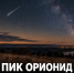 В ночь на 22 октября над Задонском можно увидеть Ориониды — следы кометы Галлея - Газета Задонская правда