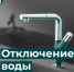 Курскводоканал организует подвоз воды жителям на время аварийных работ - Городские Известия
