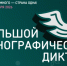 «Россия — дом народов»: в Самаре пройдет пресс-конференция, посвященная XI Большому этнографическому диктанту - Портал Все мы - Россия!