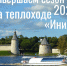 Прогулки на теплоходе «Иния» продолжаются! - Информационный туристский центр