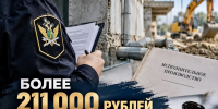 ВЗЯЛСЯ ЗА РАБОТУ — ДОВЕДИ ДО КОНЦА! - УФССП