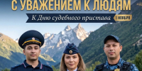 Специальный проект "Исполнение закона с уважением к людям" - УФССП России
