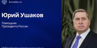 Помощник Путина Ушаков сообщил о возможном завершении конфликта с Украиной - Yuzh-Ural.Ru