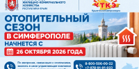 С 26 октября в многоквартирные дома Симферополя начнут давать отопление - МинЖКХ Республики Крым
