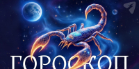 Овнам — внимание к деталям, Скорпионам — тайный куш - Syktyvkar.1istochnik.Ru
